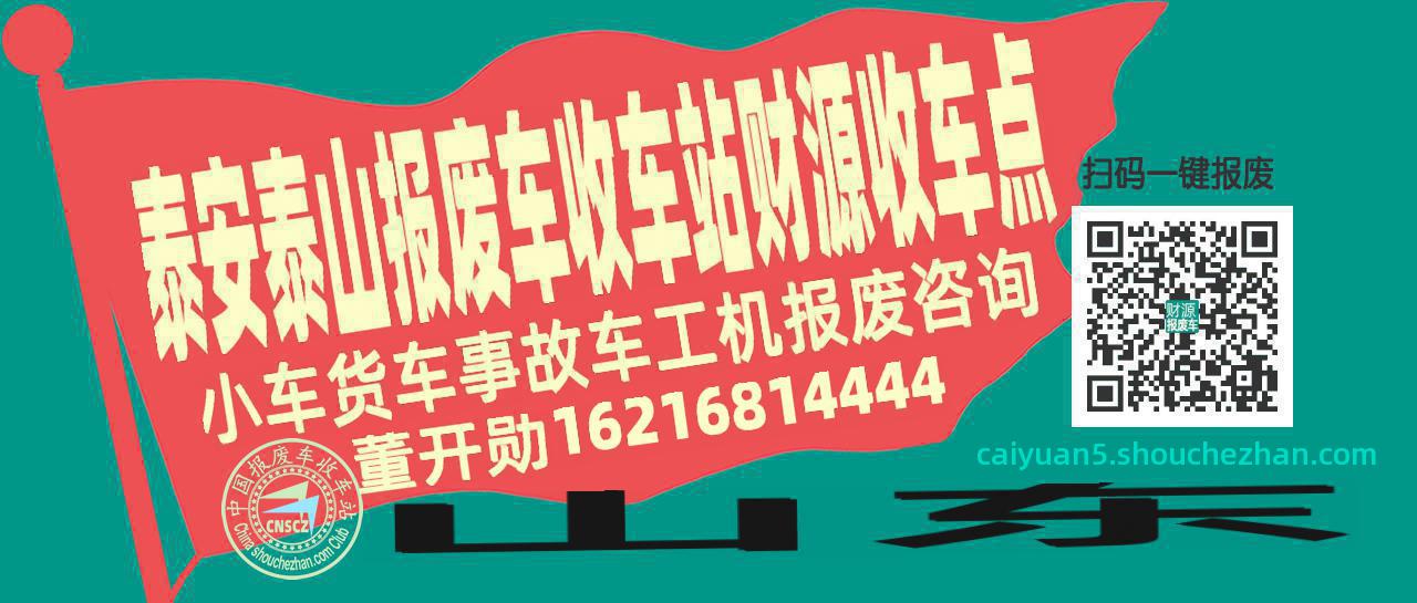 泰安泰山收车站报废咨询财源收车点